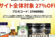 【iHerb】本日～日本時間9月26日午前2時まで全商品27%オフ