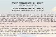 「スーパーソニック」9月開催決定　“サマソニ”に替わる限定フェス、2021年国内初海外アーティスト誘致へ