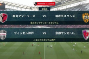 ◆Ｊ１◆6節 16時KO 前半終了 清水コロリで先制も終盤鹿島が逆転勝利、神戸初瀬先制弾も京都が逆転勝利！神戸未だに未勝利！