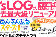 『あんスタ!!』＆『ピオフィオーレの晩鐘』W表紙！過去最大級のリニューアル号「ビーズログ9月号」7月発売