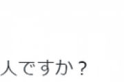 高須院長「村上春樹先生は日本人ですか？」
