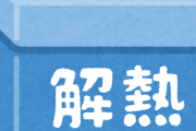 【頭痛】大阪の若者何日も発熱してるのに解熱剤飲んで新幹線で帰省し病院に行く案件