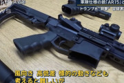 トランプ氏暗殺未遂犯の銃は軍隊仕様の「AR-15」アサルトライフル！
