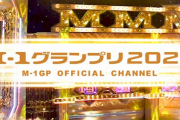 M-1グランプリさん、YouTubeでネタを公開することによってとんでもないことが起こる