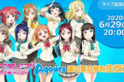 【速報】Aqours全員集合の5周年生放送決定！！！重大発表もあるぞ！！！！