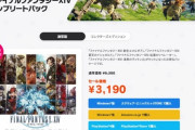 【FF14】10連ガチャ分の価格で新作RPG1本分くらいのボリュームがある拡張が3本と30日無料プレイ権が付いてくるDL版「コンプリートパック」が安すぎると話題にｗｗｗｗｗｗｗ