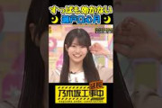 すっぱい味も効かないみつきちゃん #瀬戸口心月 #乃木坂工事中 #乃木坂46