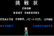 【伝説】たけしの挑戦状、「あの時代に多くの実験的な試みをしたゲーム」という扱いになる