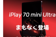 7+Gen3搭載8.8インチタブレット｢iPlay 70 mini Ultra｣､3万円台で発売