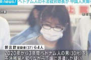 不法滞在者のベトナム人を派遣してたとして中国人夫婦ら4人逮捕　7億5千万円稼ぐ