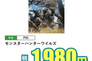 『モンハンワイルズ』、土曜日からのゲオのセールで1980で売られてしまう