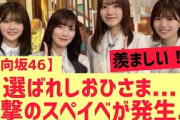 【日向坂】選ばれしおひさま、衝撃のスぺイベが発生・・・