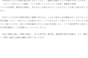 【渋々遅報】日本テレビ、「セクシー田中さん」原作者急死受け、外部有識者を含めた社内特別調査チーム設置へ