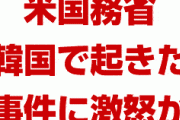 米国が韓国の大使公邸侵入事件に激怒！　「防衛費交渉にも影響が出る」　終わったな…