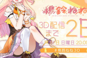 桃鈴ねね3Dまであと2日