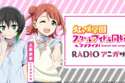 【RADIO アニガサキ】ᶘｲ^⇁^ﾅ川、メールが採用される【ラブライブ！虹ヶ咲】