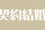 契約結婚してる妻だけど質問ある？