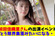 【悲報】人気声優の前田佳織里さんの人気ｗｗｗｗｗｗｗ