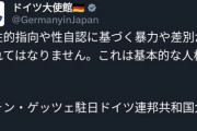 ドイツ大使館さん「LGBT差別はやめようね」→何故か普通の日本人、大発狂し噛み付く