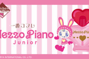一番コフレ「メゾピアノ」ラブリー＆ポップなコスメがラインナップ！「懐かしくて死ぬ」