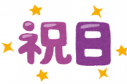 この4連休が終わったあとの祝日知ってる？？？