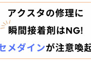 折れたアクスタ修理に瞬間接着剤はNG！セメダイン「いけません！！」注意喚起に「知らなかった〜」