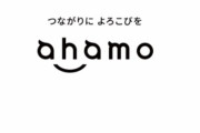 アハモ発表の効果か、ドコモへの転入が12年ぶりにプラスへ！つええええええ