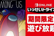 【朗報】「Among Us」がいっせいトライアル開催！！