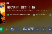 【朗報】「龍が如く 維新！ 極」ゲームパスに来てしまう