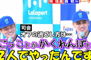 DeNA森敬斗、林琢真のトークショーダイジェストが公開！オフの過ごし方は2人で鬼ごっことかかくれんぼ！？