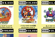 【画像】N64のサントラ買取価格、ヤバイ