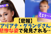 【悲報】アリアナ・グランデさん悲惨な姿で発見される