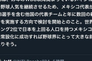 【朗報】メキシコさん、野球に本気になる【WBC効果】