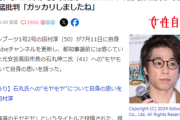 【悲報】お笑い芸人・田村淳、石丸伸二氏に対して「勘違いしてたのかも、ガッカリしましたね」ひろゆきに続き2人目ｗｗｗｗ