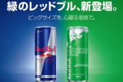 【悲報】 エナジードリンク、結局レッドブルが一番うまい