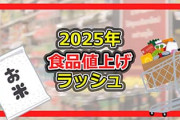 今日からまた食品が爆裂値上げだってな
