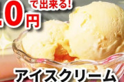 【終国】北海道・無職男性(59)「所持金2円しかないけど、アイスクリームを食べたいなぁ…せや！」→結果?