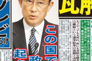 ゲンダイ「まっとうな国民の失望と嘆息この国では永久に政権交代は起きないのか」