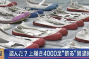 女児の上靴を4000足 自宅に“飾る”　盗んだか？男逮捕