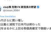 【速報】cisさん「日本円は終わった」