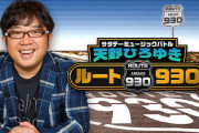 次週8/22ニッポン放送『天野ひろゆき ルート930』欅坂46メンバーの出演決定！