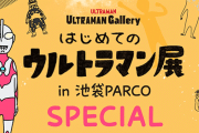 ウルトラマン展に「小学生がみんなやってたアレ」が展示されてるけどアリなのかよｗｗｗｗｗｗｗ