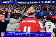 【速報】レアルマドリーvsアトレティコ…開始1分でゴールが決まり2戦合計2-2の同点に追いつき後半へｗｗｗｗｗｗ