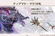 【グラブル】今後の新コンテンツについて予想雑談 ティアに続くマリスシリーズは出るのか、古戦場以外の騎空団イベントの開催は