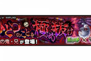 【モンスト】※激アツ※エモい！！！！『蜘蛛の鬼・兄』にこの鬼滅の刃コラボキャラを連れて行くと特殊演出発生ｷﾀ━━━━(ﾟ∀ﾟ)━━━━!!