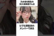【乃木坂4期生】矢久保美緒に関する驚きの雑学 #shorts #乃木坂46 #乃木坂工事中