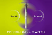 消せるインクと消えないインクを一本にした「フリクションボールスイッチ」来月発売