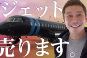 【元ZOZO】前澤友作氏、「プライベートジェット売ります」価格は応相談