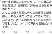 パヨさん「国民が強制的に国会議員を辞めさせる仕組みが必要だと思いませんか？」