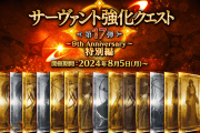 【FGO】「サーヴァント強化クエスト 第17弾～9th Anniversary～特別編」開催！